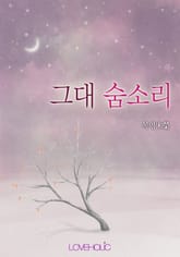 그대 숨소리 표지 이미지