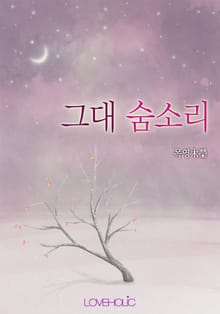 그대 숨소리