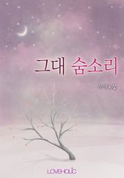 그대 숨소리