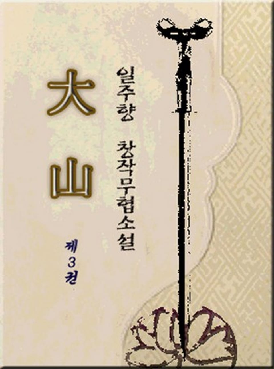 대산 3권 (완결)