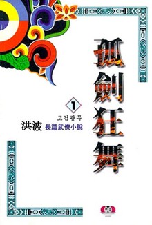 고검광무