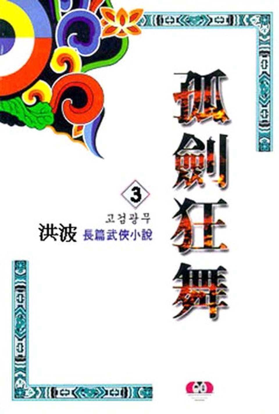 고검광무 3권 (완결)