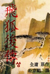 비호후전 표지 이미지