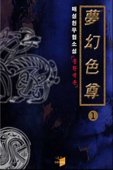 몽환색존 표지 이미지
