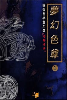몽환색존