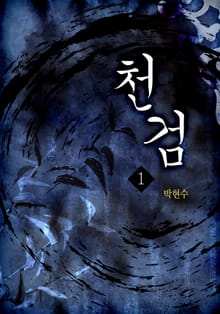 천검