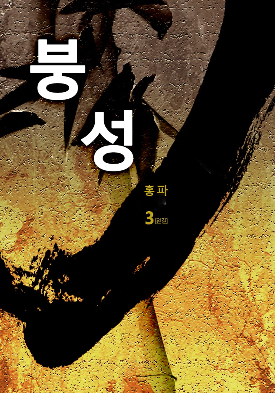 붕성 3권 (완결)