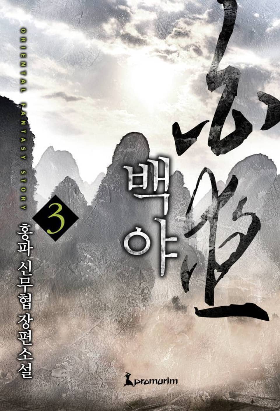 백야 3권 (완결)