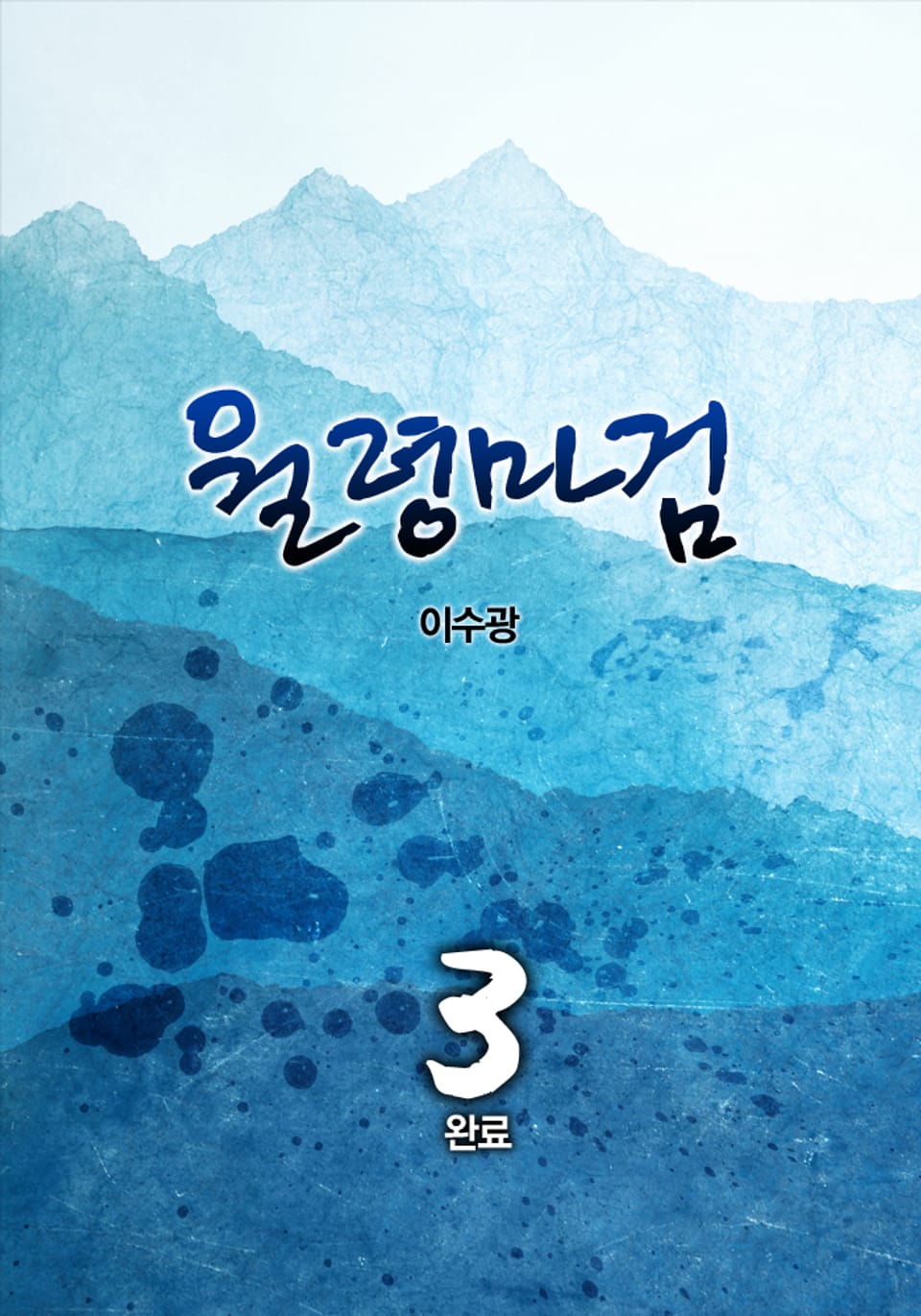 월령마검 3권 (완결)