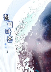 철혈마혼 표지 이미지