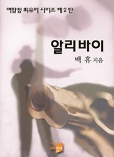 알리바이 표지 이미지