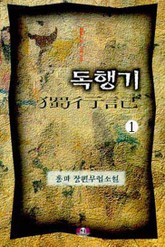 독행기 표지 이미지