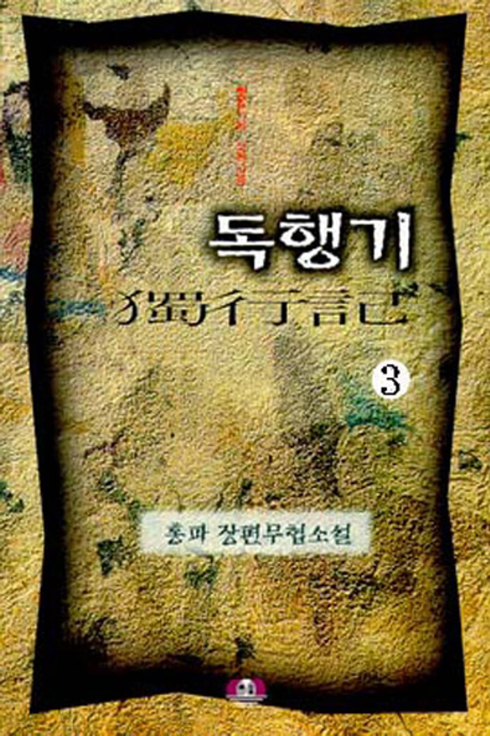 독행기 3권 (완결)