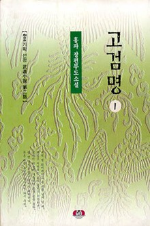 고검명