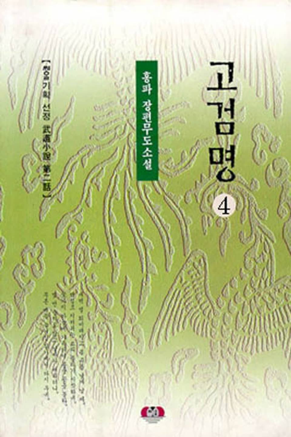 고검명 4권 (완결)