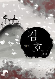 검호