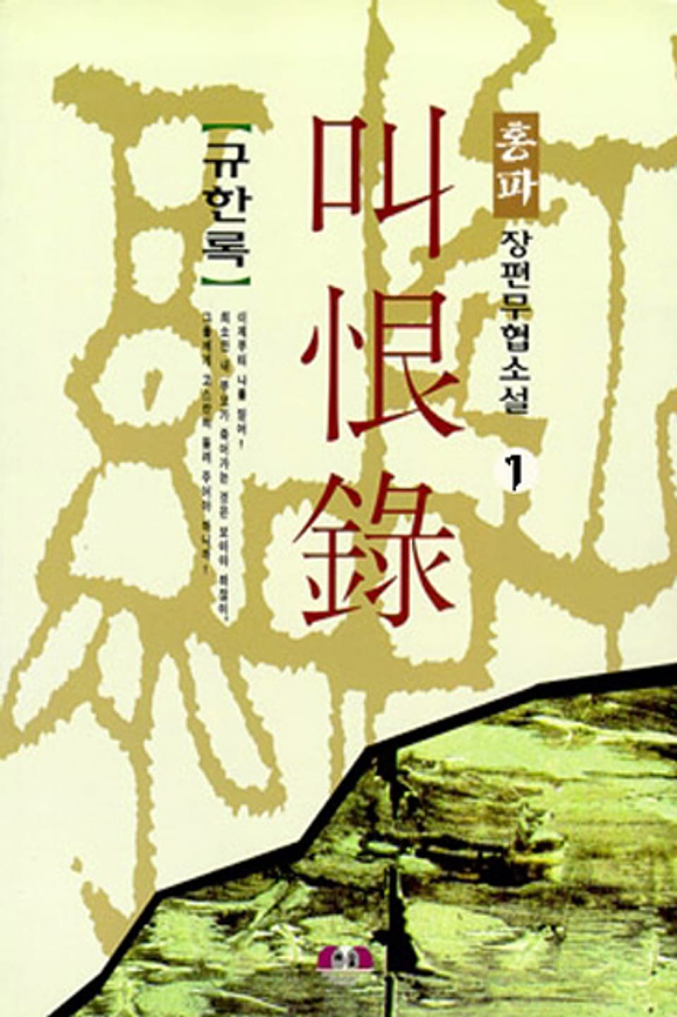 규한록 1권