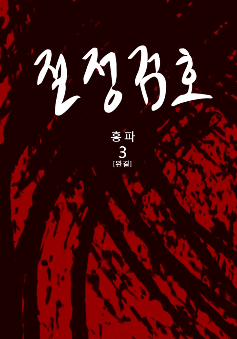 절정검호 3권 (완결)