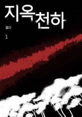 지옥천하 표지 이미지