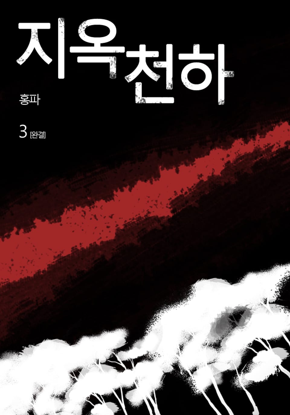 지옥천하 3권 (완결)