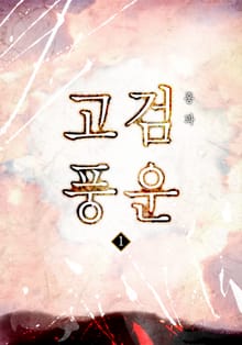 고검풍운