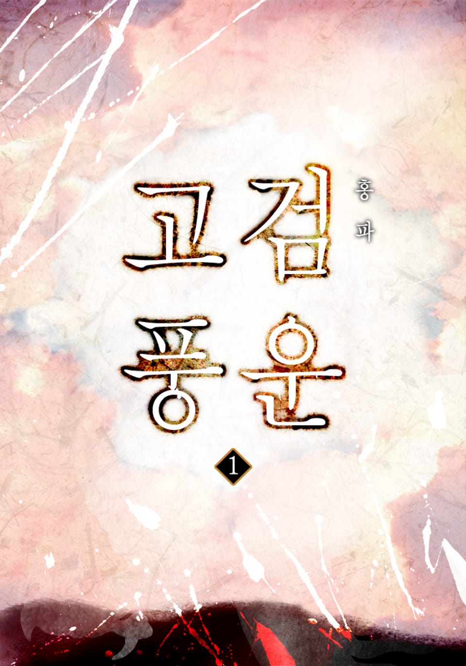 고검풍운 1권