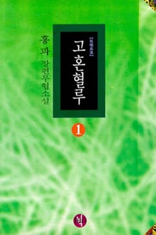 고혼혈루