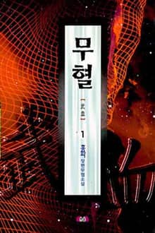 무혈