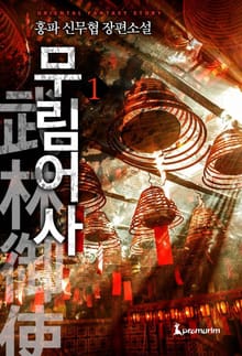 무림어사