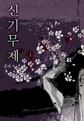 신기무제 표지 이미지