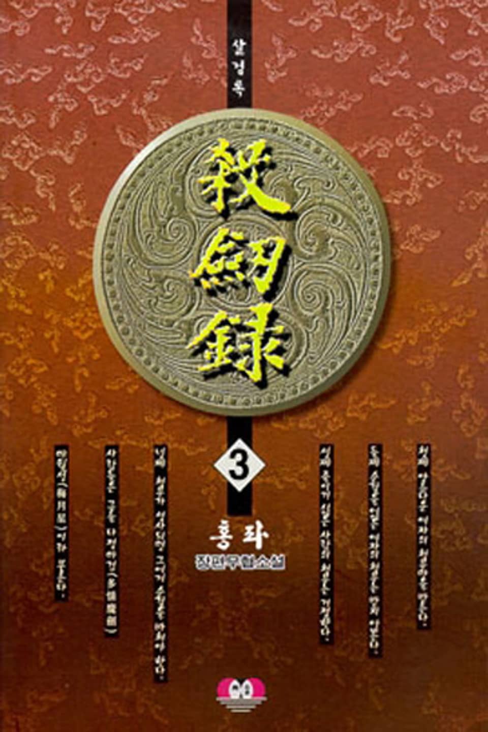 살검록 3권 (완결)