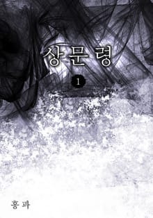 상문령
