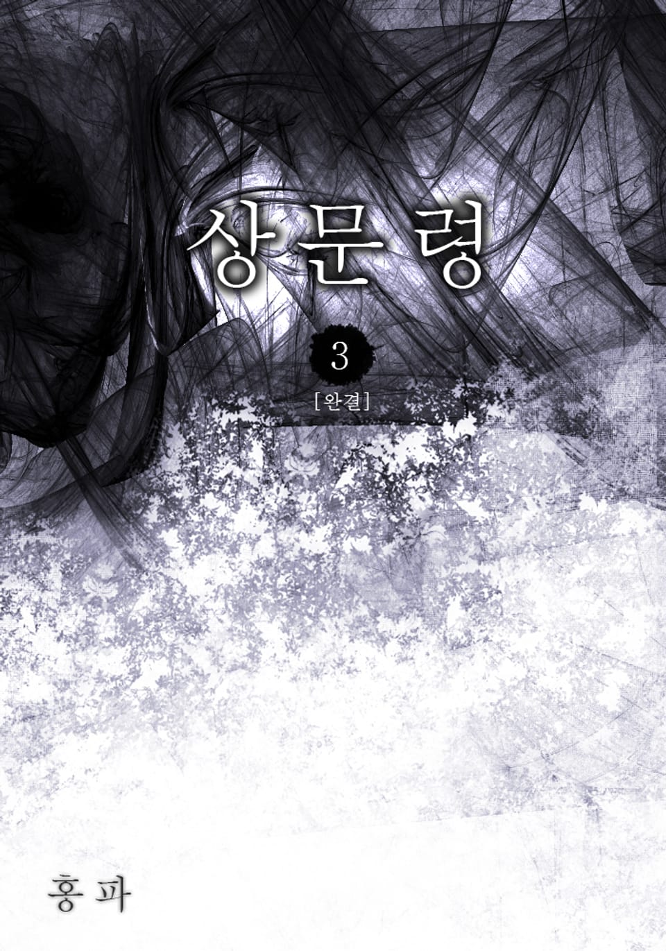 상문령 3권 (완결)