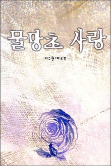 물망초 사랑