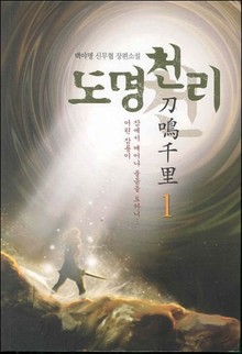 도명천리