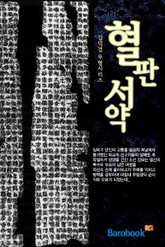 혈판서약(血板書約) 표지 이미지