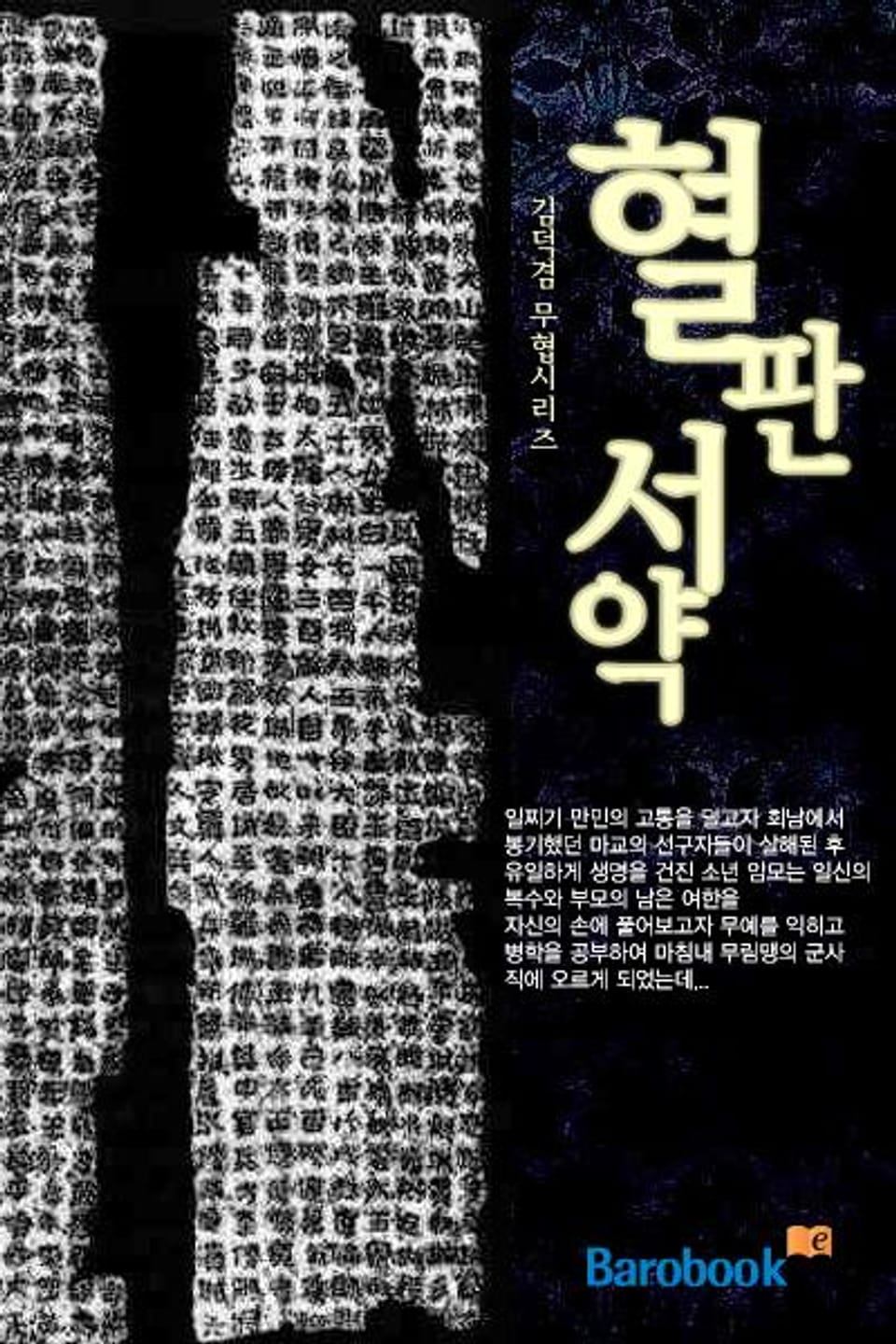 혈판서약(血板書約) 3 (완결)