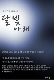 달빛 아래