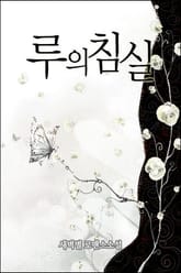 루의 침실 표지 이미지