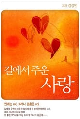 길에서 주운 사랑 표지 이미지