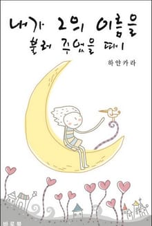 내가 그의 이름을 불러 주었을 때