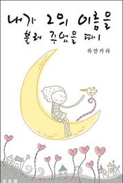 내가 그의 이름을 불러 주었을 때
