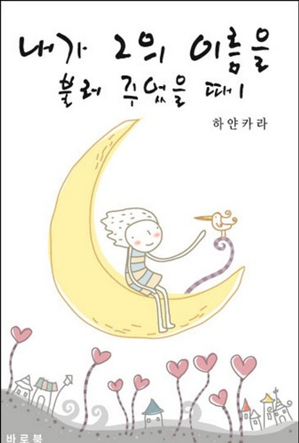 내가 그의 이름을 불러 주었을 때 1