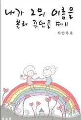 내가 그의 이름을 불러 주었을 때 표지 이미지