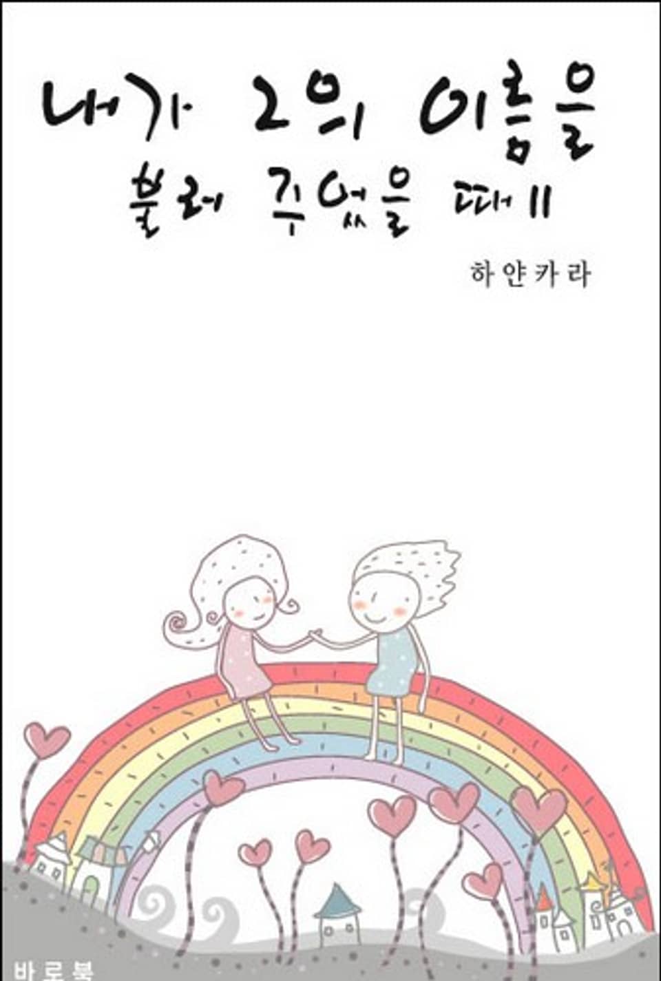 내가 그의 이름을 불러 주었을 때 2 (완결)