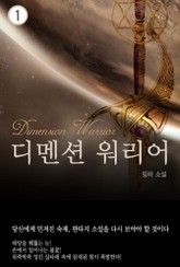 디멘션 워리어 표지 이미지