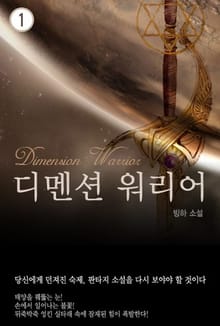 디멘션 워리어