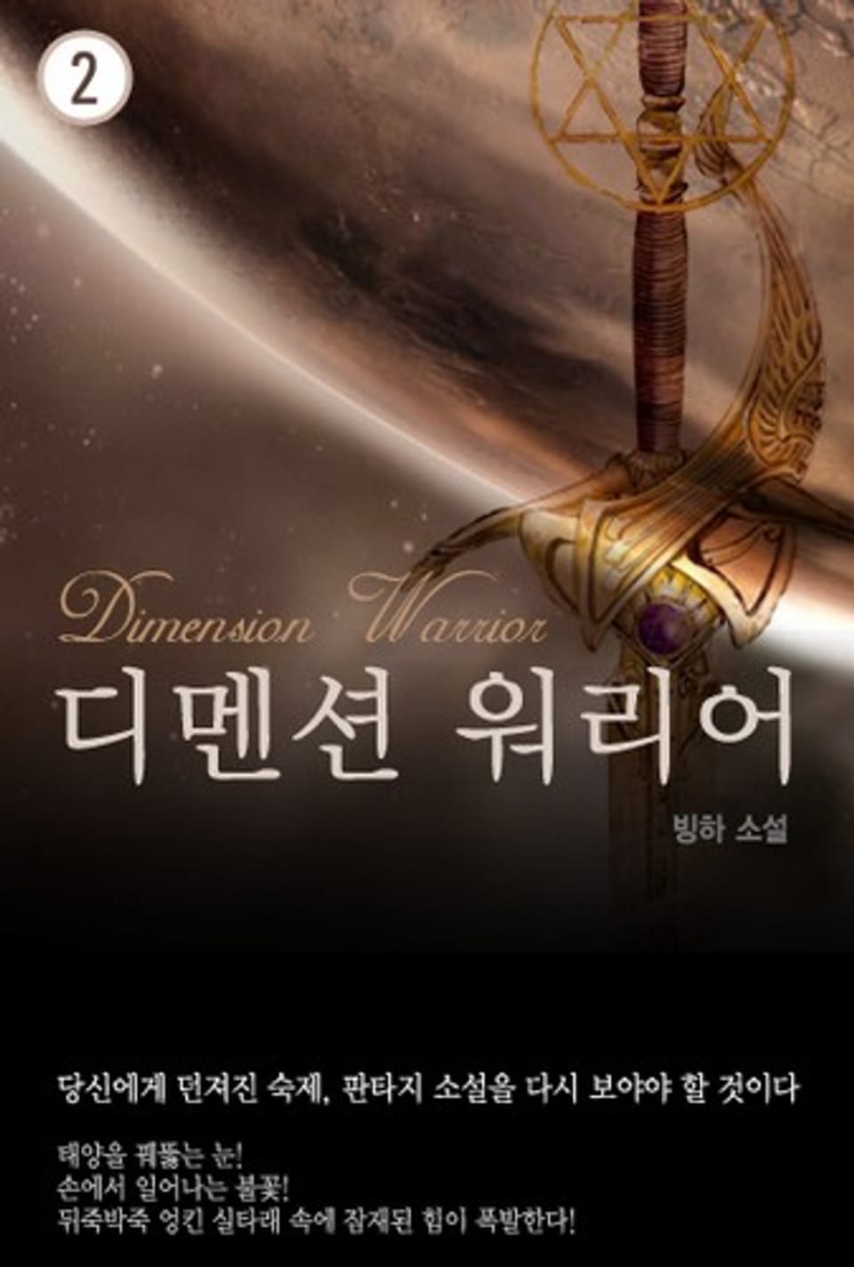 디멘션 워리어 2