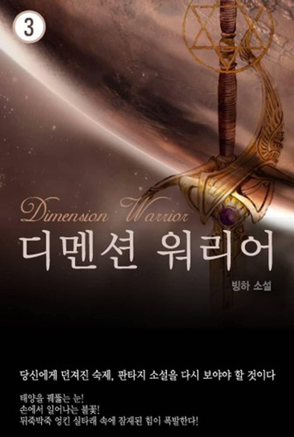 디멘션 워리어 3