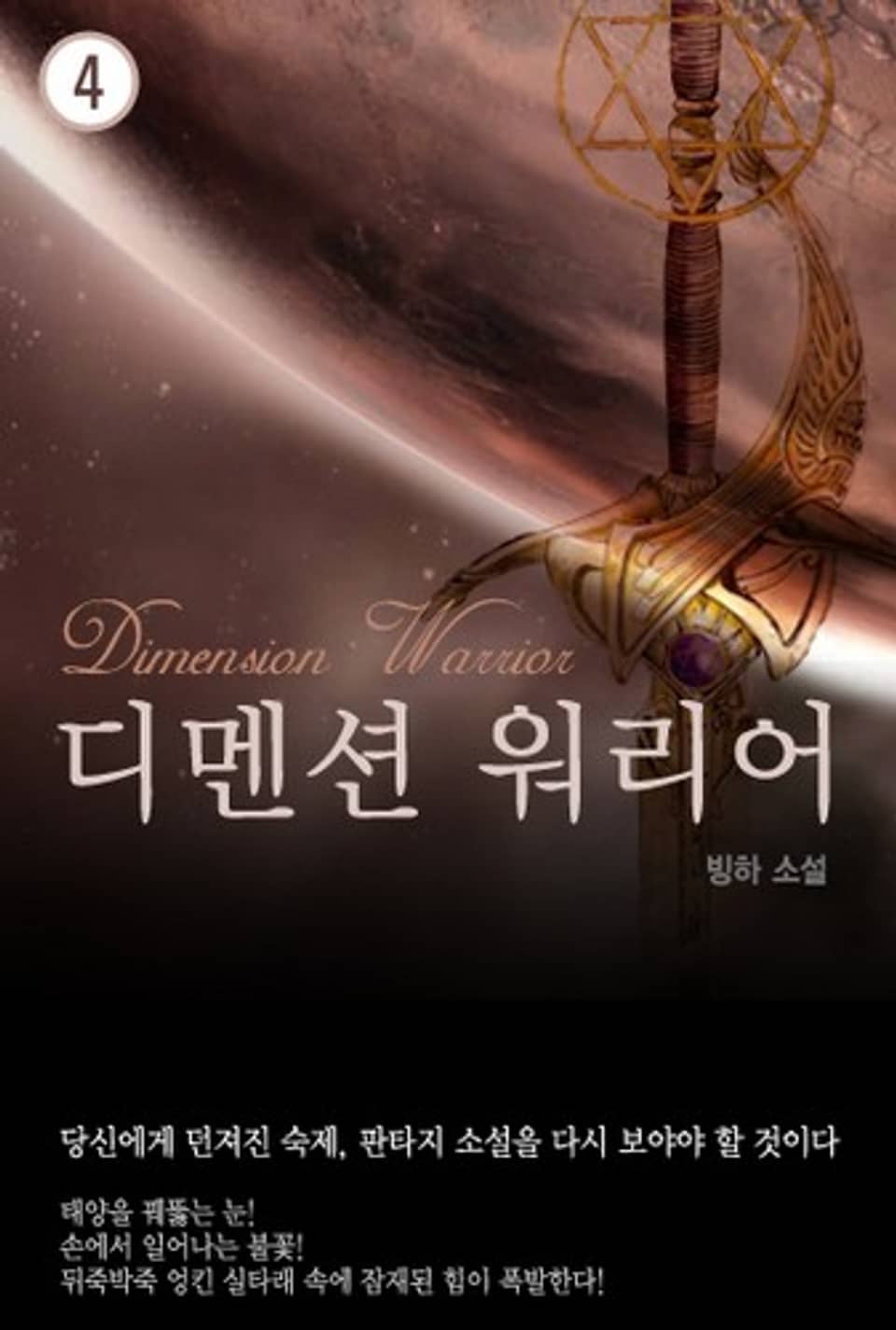 디멘션 워리어 4 (완결)